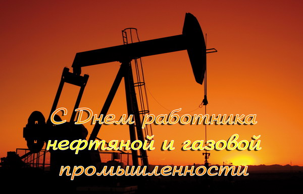 С Днем нефтяника!!!