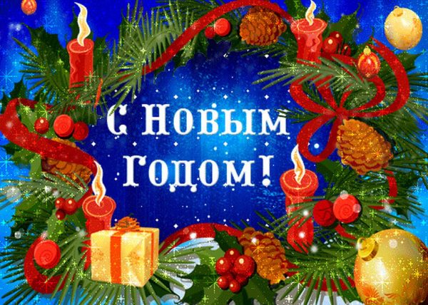 С новым годом и рождеством!