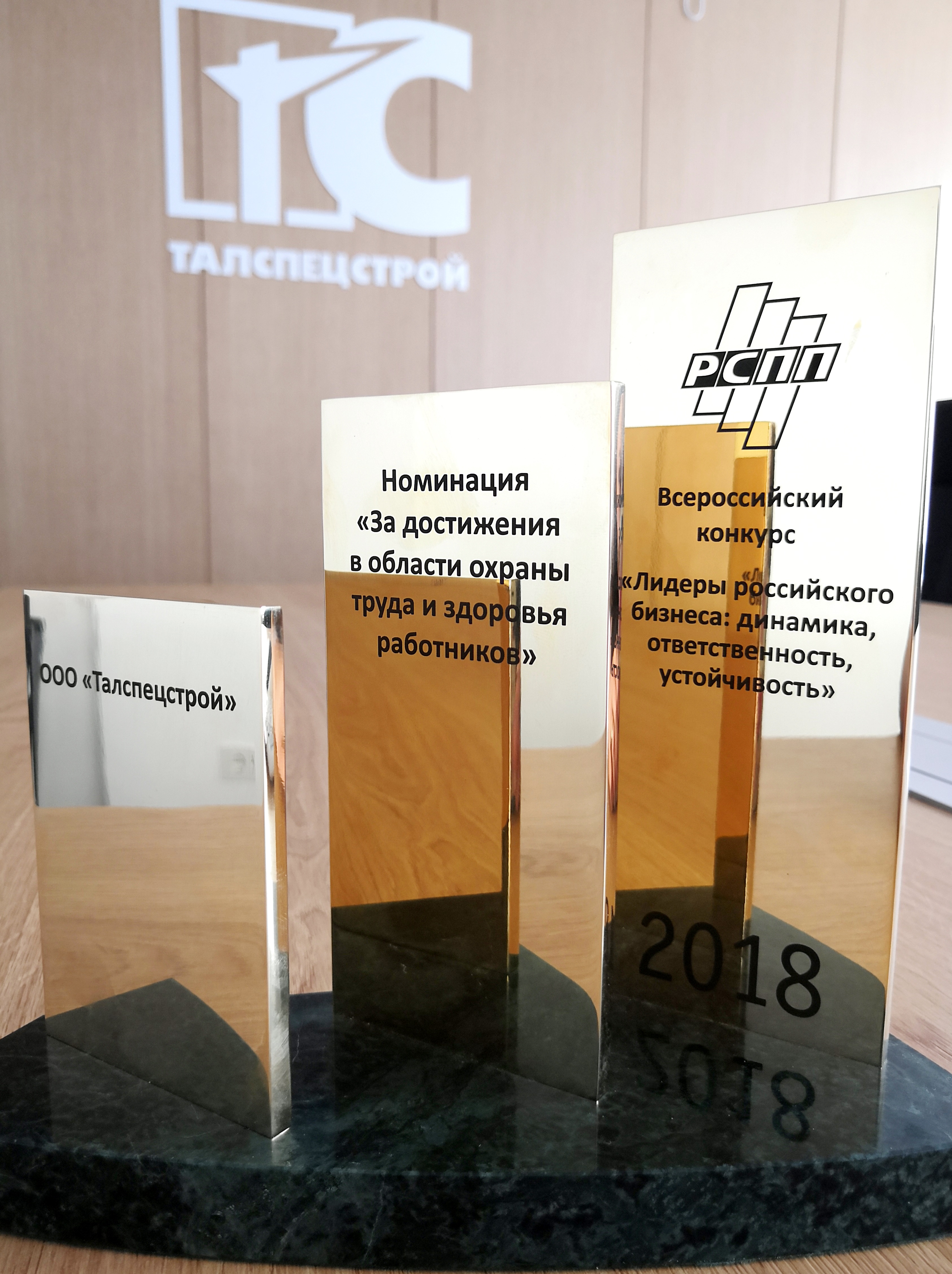 ООО «Талспецстрой» - победитель Всероссийского конкурса РСПП «Лидеры российского бизнеса: динамика, ответственность, устойчивость – 2018»