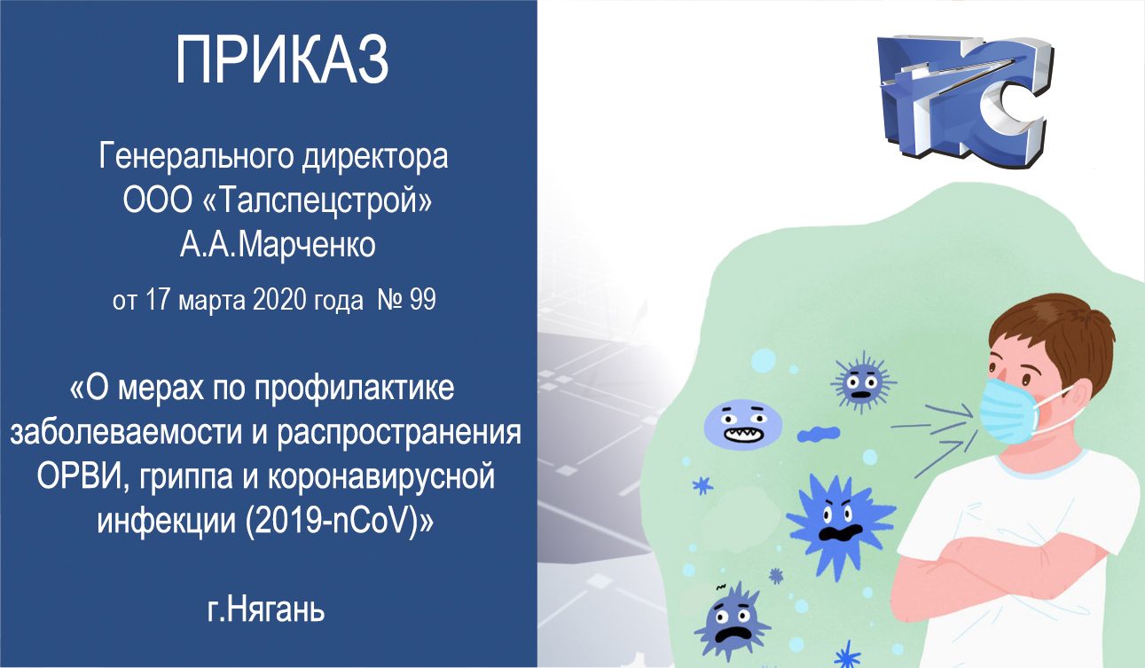 Официальные Меры  по профилактике распространения коронавирусной инфекции в ООО 