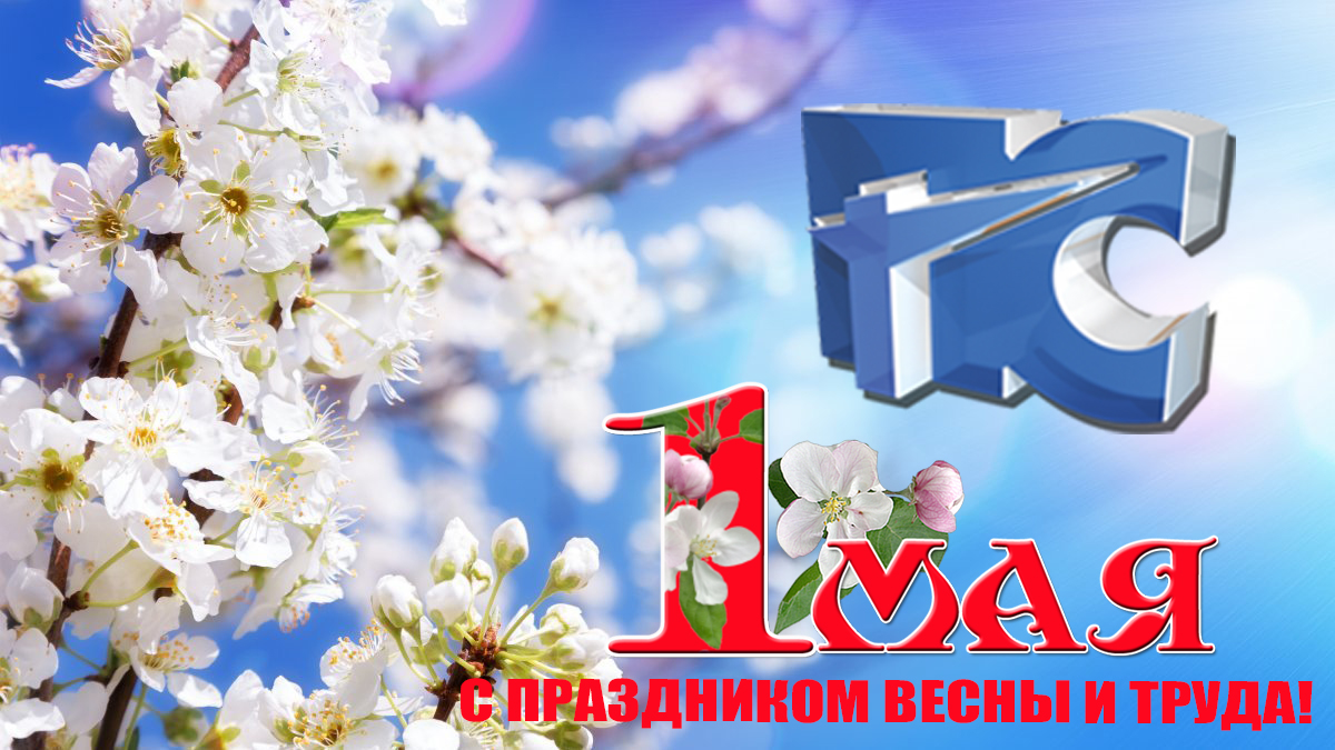 1 мая! С праздником!