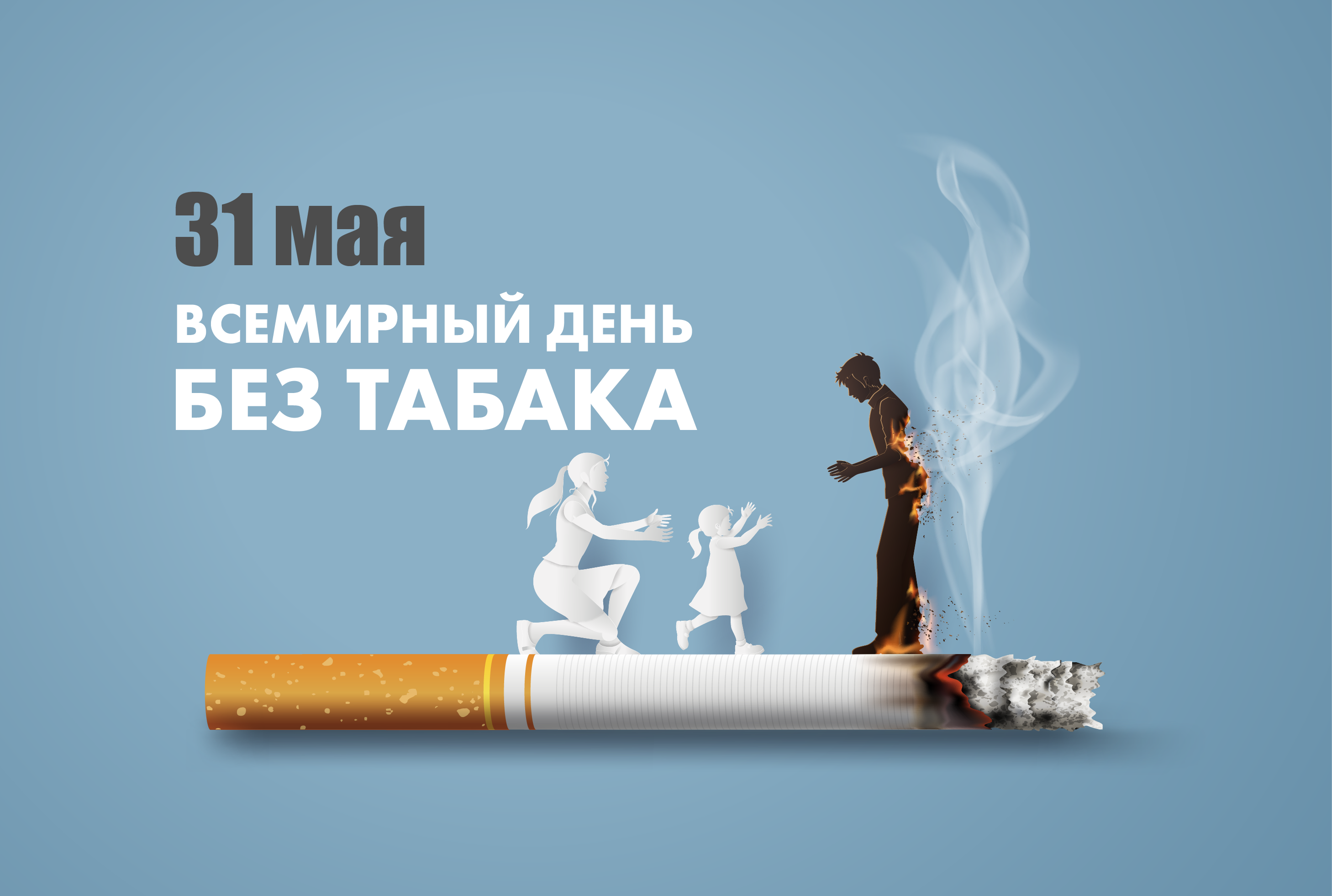 Табак и здоровье — несовместимы!