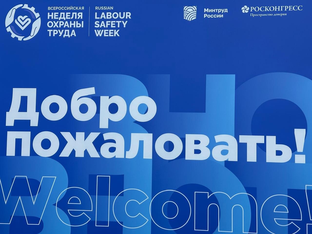 Всероссийская неделя охраны труда 2024