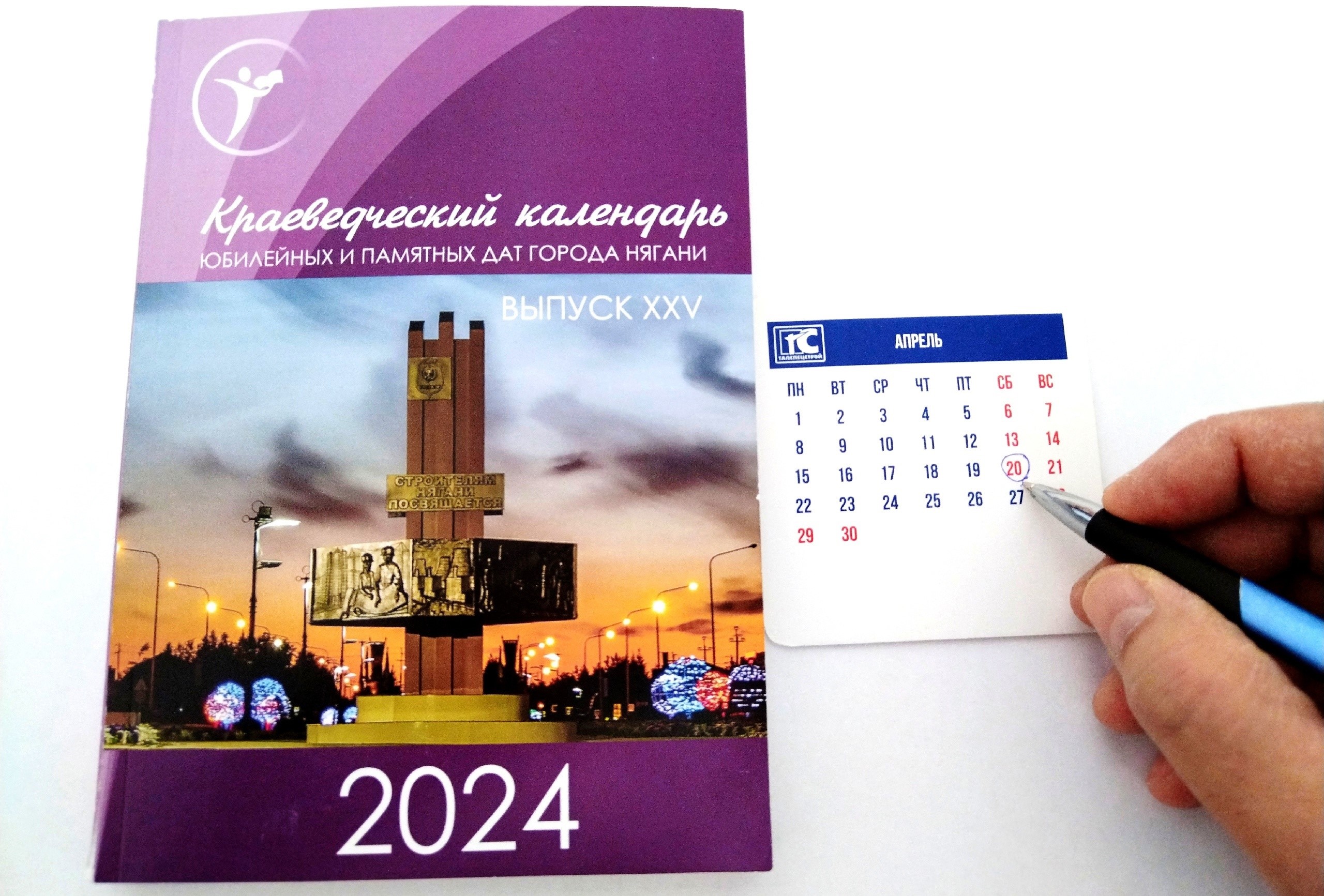 Страница краеведческого календаря