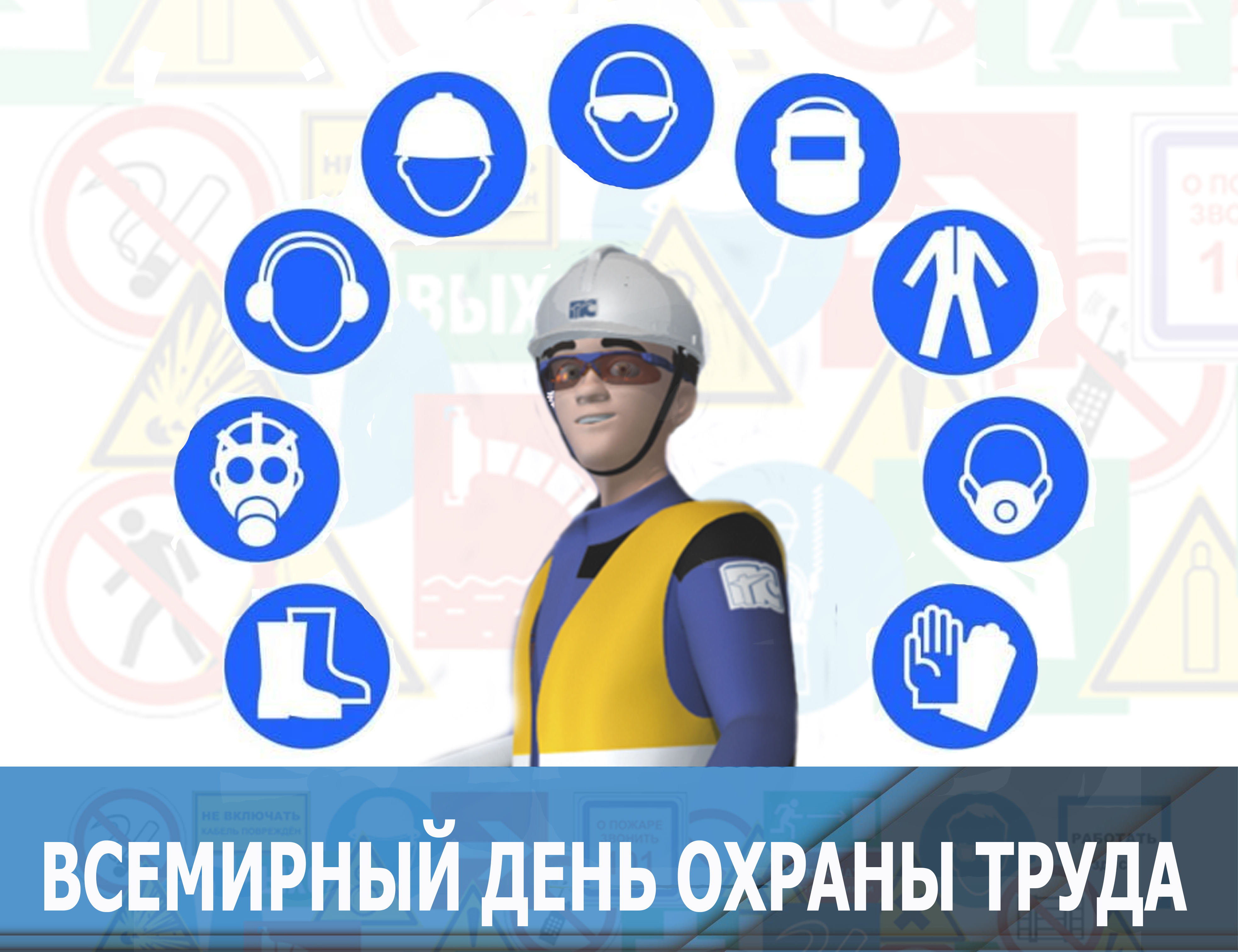 Всемирный день охраны труда -  2025