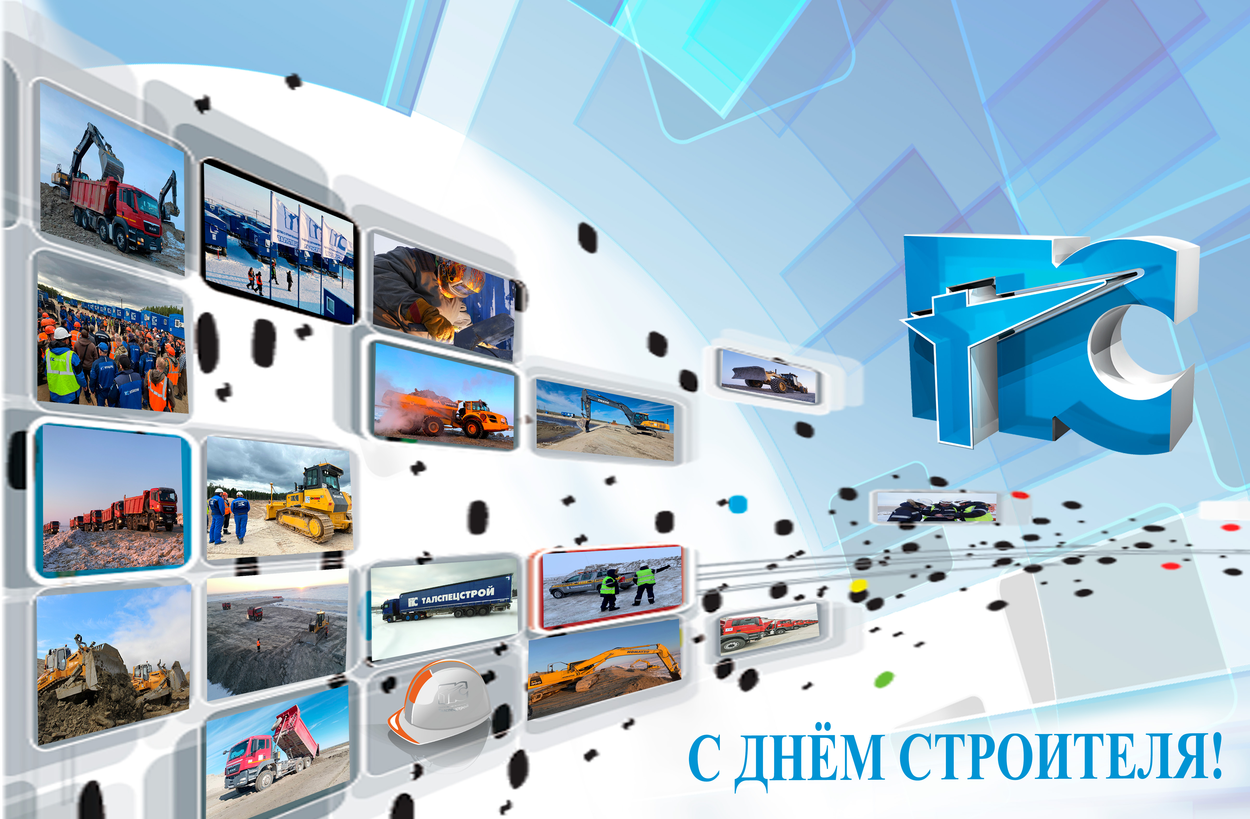 День строителя! С праздником!